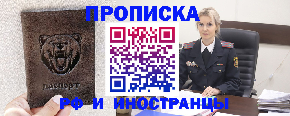 прописка в Орске