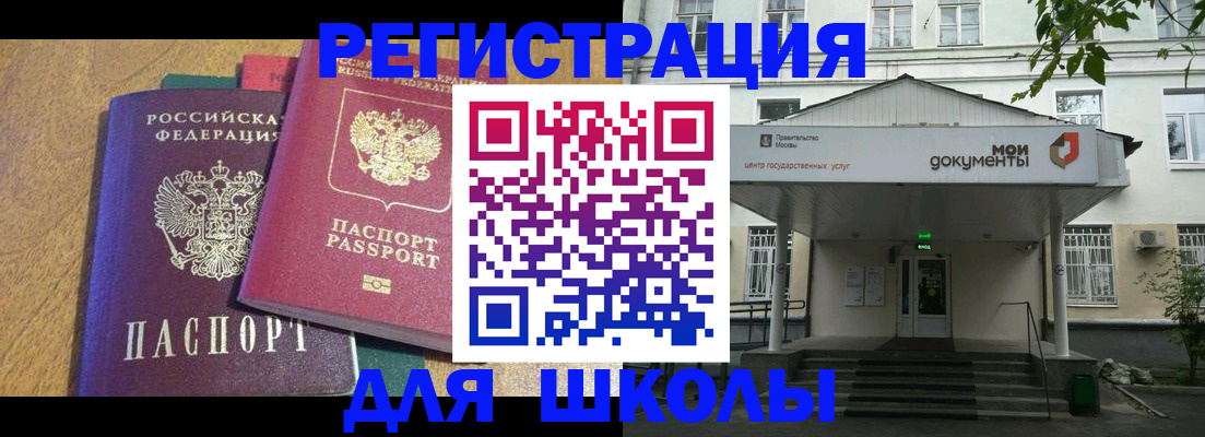 прописка для школы в Орске